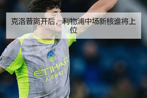 克洛普离开后，利物浦中场新核谁将上位
