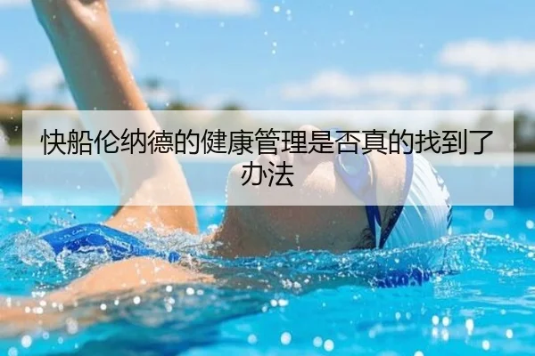 快船伦纳德的健康管理是否真的找到了办法