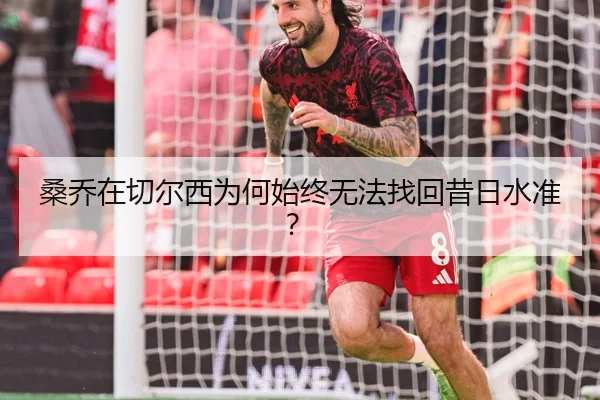 桑乔在切尔西为何始终无法找回昔日水准？