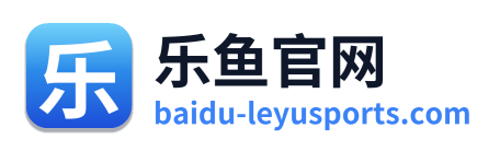 乐鱼官网